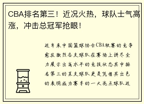 CBA排名第三！近况火热，球队士气高涨，冲击总冠军抢眼！