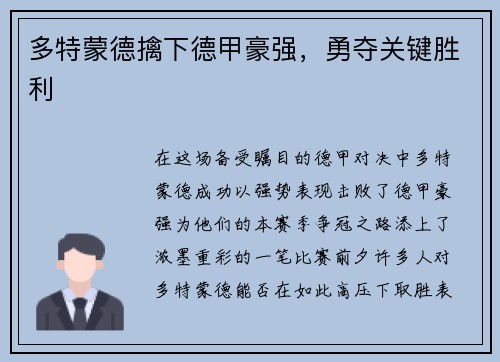 多特蒙德擒下德甲豪强，勇夺关键胜利