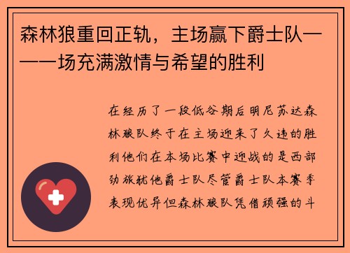 森林狼重回正轨，主场赢下爵士队——一场充满激情与希望的胜利