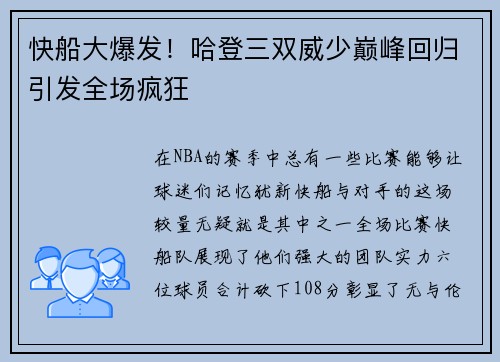 快船大爆发！哈登三双威少巅峰回归引发全场疯狂