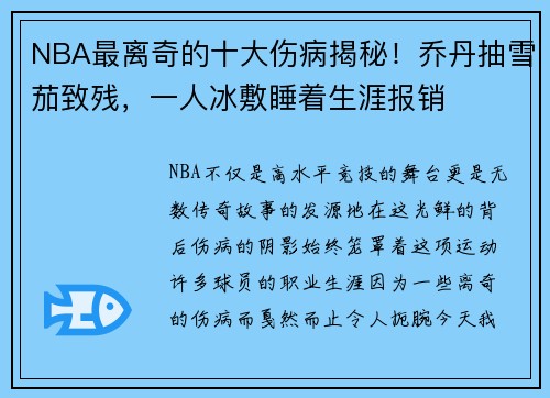 NBA最离奇的十大伤病揭秘！乔丹抽雪茄致残，一人冰敷睡着生涯报销