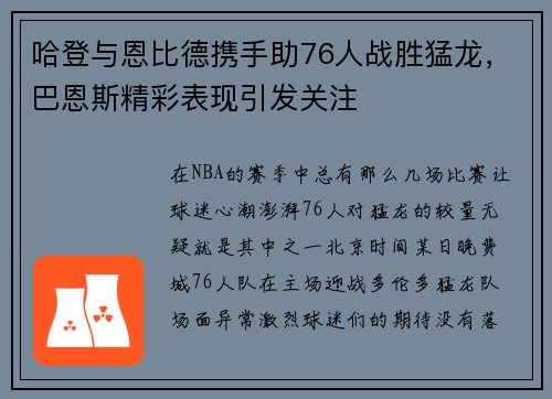 哈登与恩比德携手助76人战胜猛龙，巴恩斯精彩表现引发关注