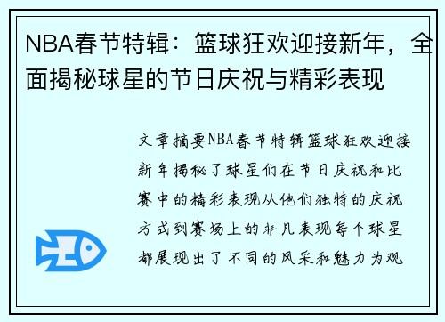 NBA春节特辑：篮球狂欢迎接新年，全面揭秘球星的节日庆祝与精彩表现