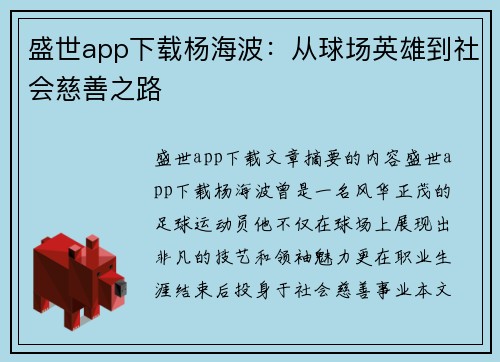 盛世app下载杨海波：从球场英雄到社会慈善之路