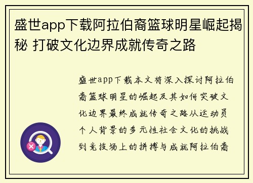 盛世app下载阿拉伯裔篮球明星崛起揭秘 打破文化边界成就传奇之路