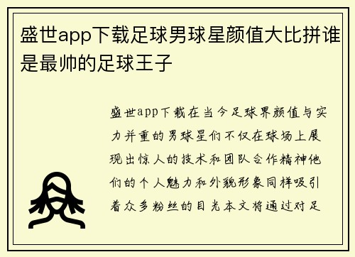 盛世app下载足球男球星颜值大比拼谁是最帅的足球王子