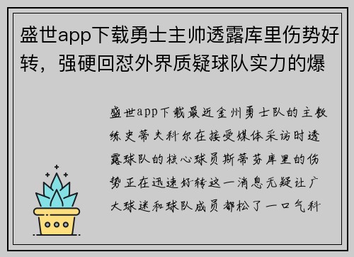 盛世app下载勇士主帅透露库里伤势好转，强硬回怼外界质疑球队实力的爆炸性言论