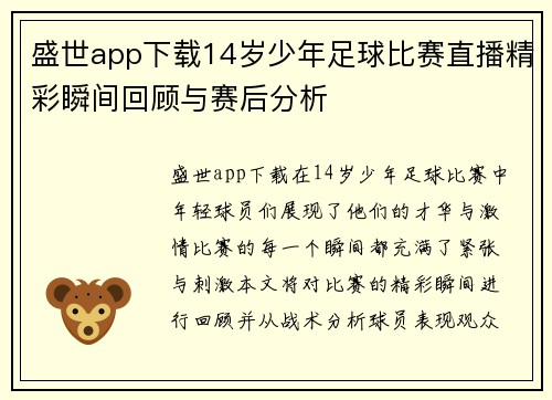 盛世app下载14岁少年足球比赛直播精彩瞬间回顾与赛后分析
