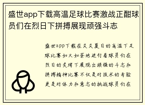 盛世app下载高温足球比赛激战正酣球员们在烈日下拼搏展现顽强斗志