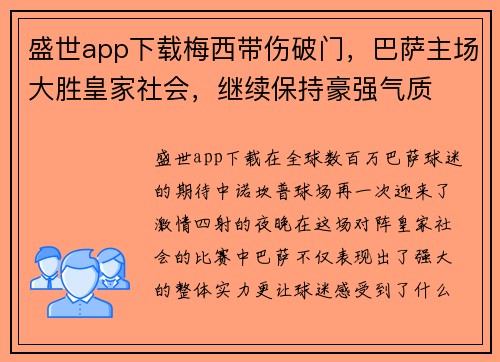 盛世app下载梅西带伤破门，巴萨主场大胜皇家社会，继续保持豪强气质
