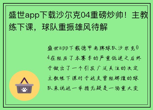 盛世app下载沙尔克04重磅炒帅！主教练下课，球队重振雄风待解