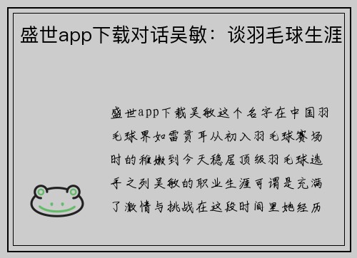 盛世app下载对话吴敏：谈羽毛球生涯