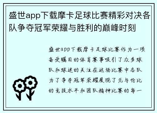 盛世app下载摩卡足球比赛精彩对决各队争夺冠军荣耀与胜利的巅峰时刻