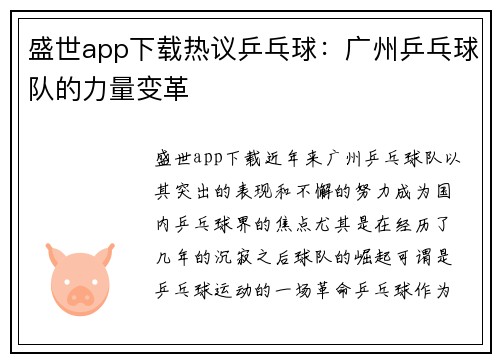 盛世app下载热议乒乓球：广州乒乓球队的力量变革