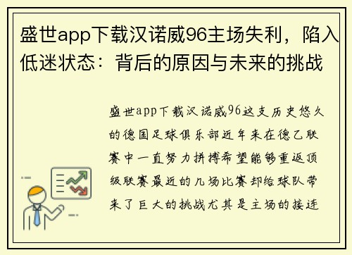盛世app下载汉诺威96主场失利，陷入低迷状态：背后的原因与未来的挑战