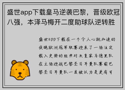 盛世app下载皇马逆袭巴黎，晋级欧冠八强，本泽马梅开二度助球队逆转胜！