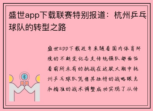 盛世app下载联赛特别报道：杭州乒乓球队的转型之路