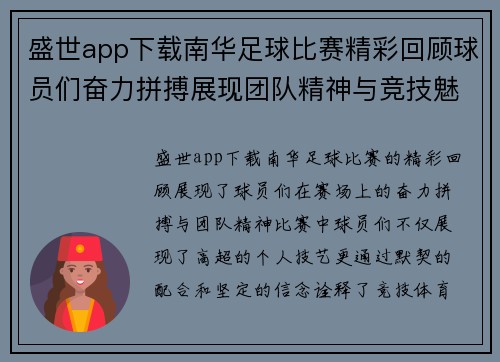 盛世app下载南华足球比赛精彩回顾球员们奋力拼搏展现团队精神与竞技魅力