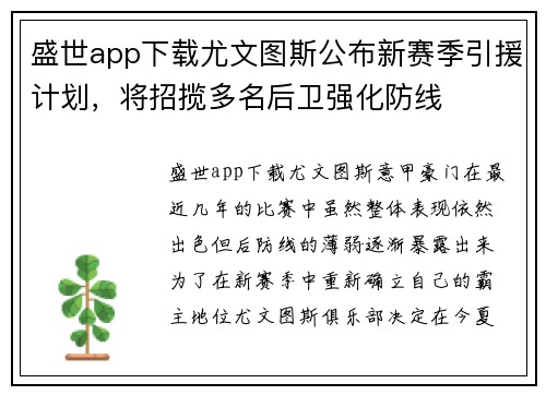 盛世app下载尤文图斯公布新赛季引援计划，将招揽多名后卫强化防线