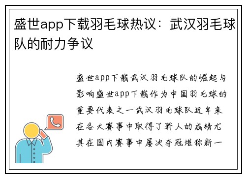盛世app下载羽毛球热议：武汉羽毛球队的耐力争议