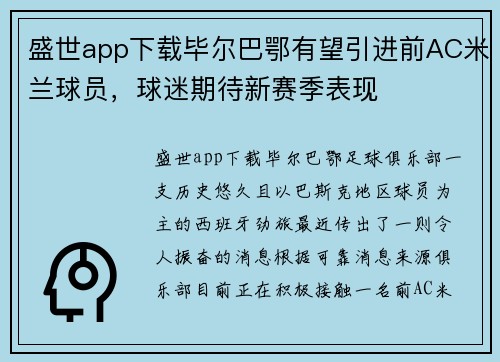 盛世app下载毕尔巴鄂有望引进前AC米兰球员,球迷期待新赛季表现