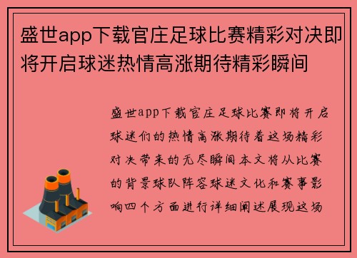盛世app下载官庄足球比赛精彩对决即将开启球迷热情高涨期待精彩瞬间