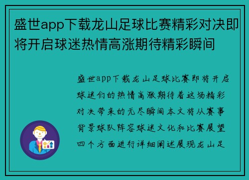 盛世app下载龙山足球比赛精彩对决即将开启球迷热情高涨期待精彩瞬间