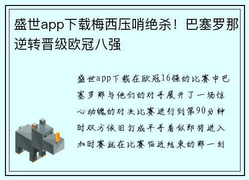 盛世app下载梅西压哨绝杀！巴塞罗那逆转晋级欧冠八强