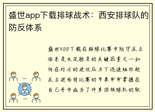 盛世app下载排球战术：西安排球队的防反体系