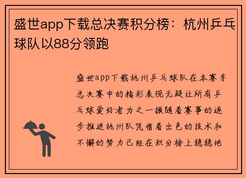 盛世app下载总决赛积分榜：杭州乒乓球队以88分领跑