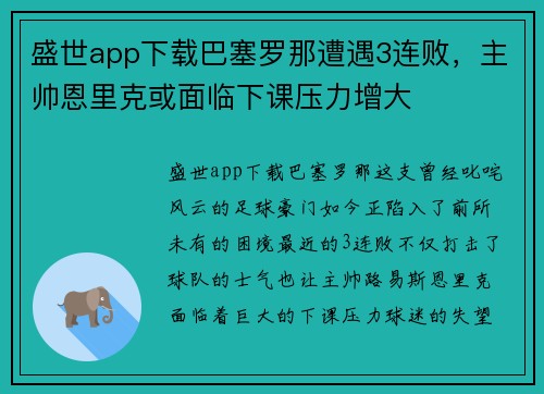 盛世app下载巴塞罗那遭遇3连败，主帅恩里克或面临下课压力增大