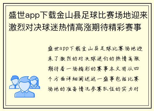 盛世app下载金山县足球比赛场地迎来激烈对决球迷热情高涨期待精彩赛事