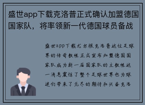 盛世app下载克洛普正式确认加盟德国国家队，将率领新一代德国球员备战国际赛事
