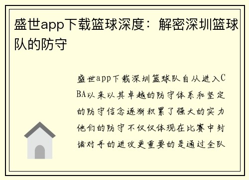 盛世app下载篮球深度：解密深圳篮球队的防守