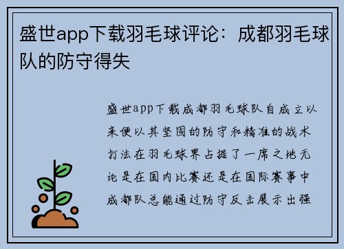 盛世app下载羽毛球评论：成都羽毛球队的防守得失