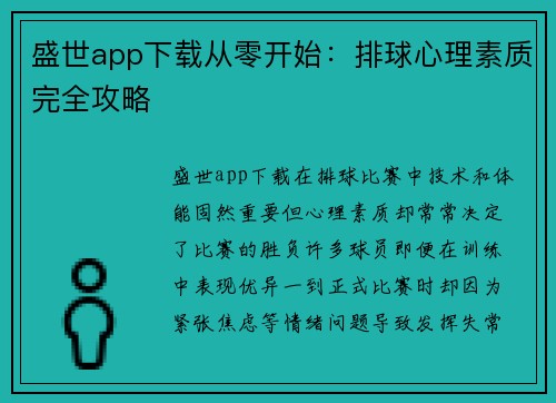 盛世app下载从零开始：排球心理素质完全攻略