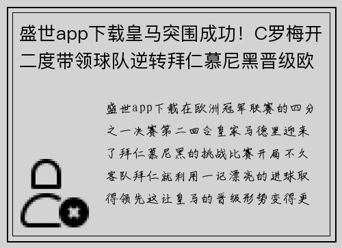 盛世app下载皇马突围成功！C罗梅开二度带领球队逆转拜仁慕尼黑晋级欧冠半决赛