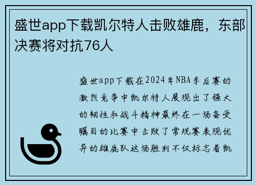 盛世app下载凯尔特人击败雄鹿，东部决赛将对抗76人
