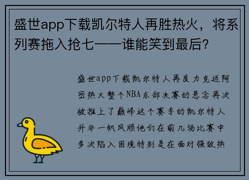 盛世app下载凯尔特人再胜热火，将系列赛拖入抢七——谁能笑到最后？
