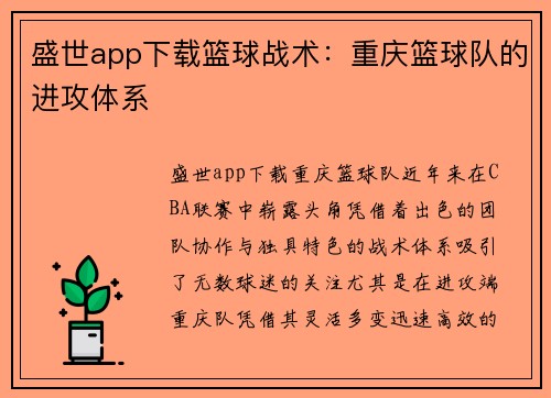 盛世app下载篮球战术：重庆篮球队的进攻体系