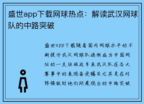 盛世app下载网球热点：解读武汉网球队的中路突破