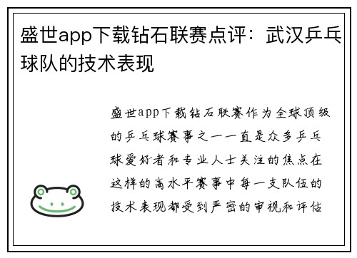 盛世app下载钻石联赛点评：武汉乒乓球队的技术表现