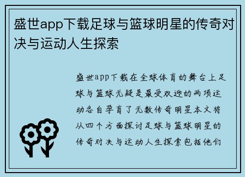 盛世app下载足球与篮球明星的传奇对决与运动人生探索