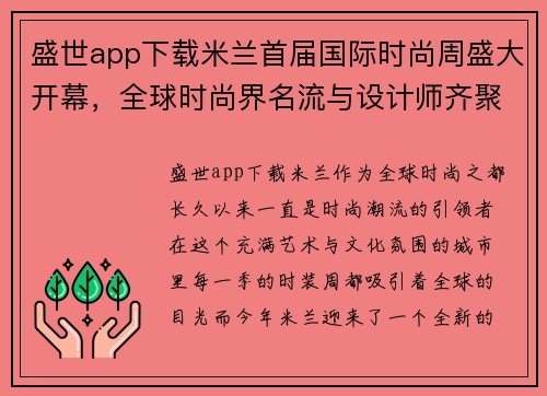 盛世app下载米兰首届国际时尚周盛大开幕，全球时尚界名流与设计师齐聚一堂