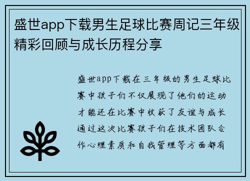 盛世app下载男生足球比赛周记三年级精彩回顾与成长历程分享